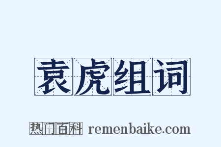 袁虎组词是什么意思的图片
